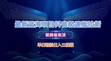 最新蓝海项目抖音极速版拉新，保姆级玩法，单日轻松日入三位数-网创前栈