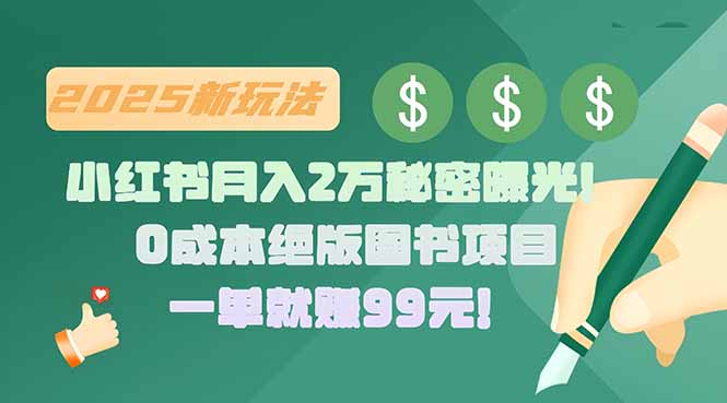 （15521期）小红书月入2万秘密曝光！绝版图书项目，一单就赚99元！-网创前栈