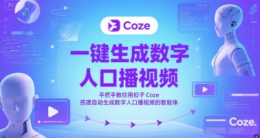 一键生成数字人口播视频，手把手教你用扣子Coze搭建自动生成数字人口播视频的智能体-网创前栈
