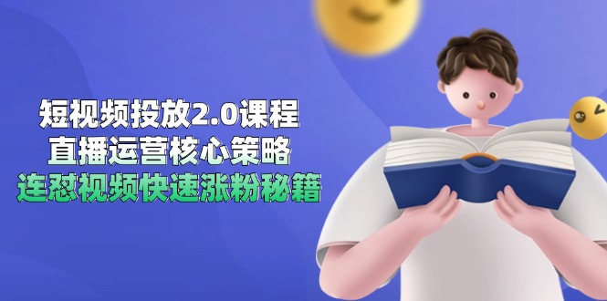 （14980期）短视频投放2.0课程，直播运营核心策略，连怼视频快速涨粉秘籍-网创前栈
