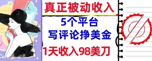 写评论挣美金的5个平台，1天收入98美刀，0门槛，真正被动收入-网创前栈