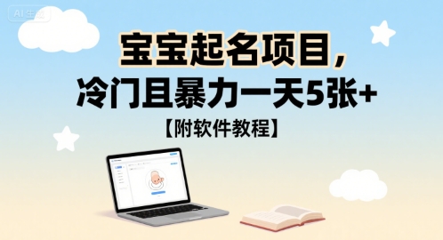 宝宝起名项目，冷门且暴力一天5张+【附软件教程】-网创前栈