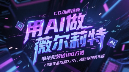 用AI做薇尔莉特CG动画视频，单条视频破100W赞，23条作品涨粉7.2W，涨粉变现两不误-网创前栈