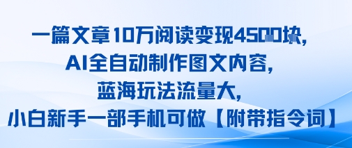 一篇文章10W阅读变现1k，AI全自动制作图文内容，蓝海玩法流量大，小白新手一部手机可做【项目拆解】-网创前栈