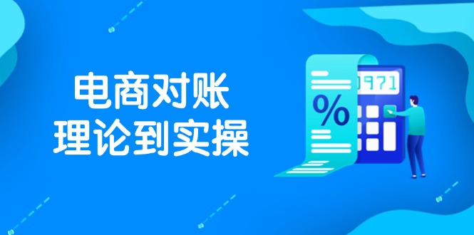 （14718期）抖店电商对账理论到实操，包括订单、售后、资金流水处理，数据导出路径等-网创前栈