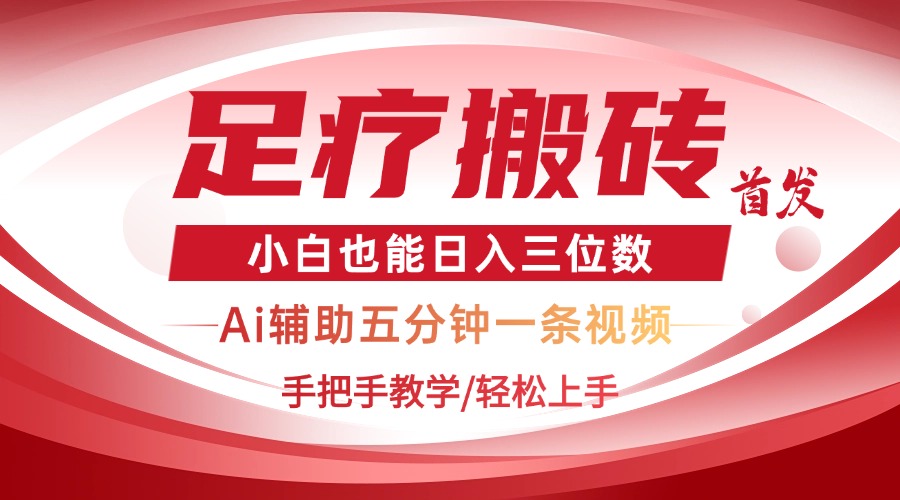 （14441期）2025足疗搬砖+Ai黑科技，5分钟一条视频，手把手教学小白也能日入三位数-网创前栈