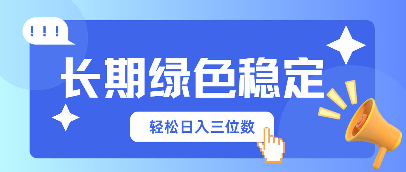 （14243期）长期绿色稳定，会网购就能赚钱，轻松日入三位数-网创前栈