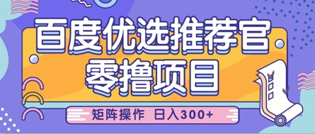 零撸小项目，百度优选推荐官，简单好操作，小白也可轻松上手，矩阵操作，日入3张-网创前栈