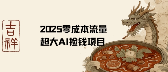 2025零成本AI捡钱，创意热门，流量超大项目-网创前栈