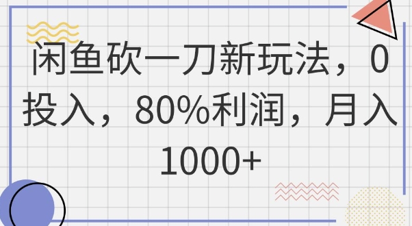 闲鱼砍一刀新玩法，0投入，80%利润，月入1k+-网创前栈