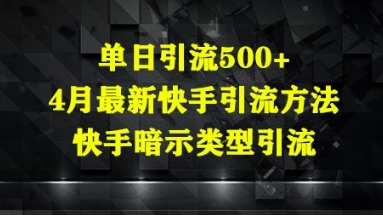单日引流500+，4月最新快手引流方法，快手暗示类型引流-网创前栈