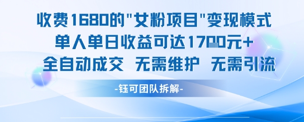 外面收费1680的女粉项目变现，单人单日收益可达1.7k，全自动成交无需维护-网创前栈