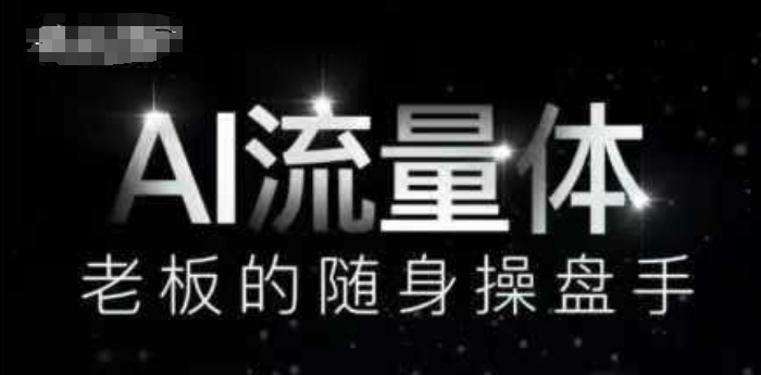 AI流量体-老板的随身操盘手，9个AI数字员工操盘手，覆盖9大内容创作场景，省去9个高级员工的工资-网创前栈