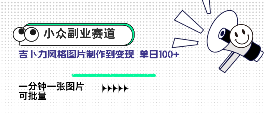 （14515期）小众副业赛道 吉卜力图片售卖 单日100+ AI一键生成-网创前栈
