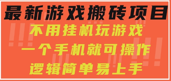最新游戏搬砖项目，小白纯手机可操作，不用挂G玩游戏，日入3张【揭秘】-网创前栈