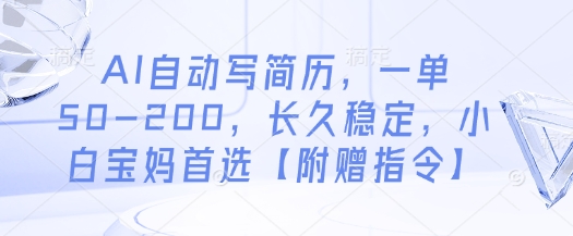 AI自动写简历，一单50-200，长久稳定，小白宝妈首选【附赠指令】-网创前栈