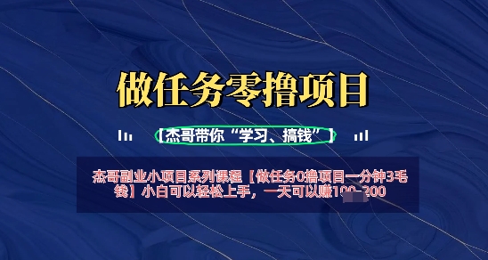 做任务0撸项目一分钟3毛钱，小白可以轻松上手，一天可以挣1张+-网创前栈