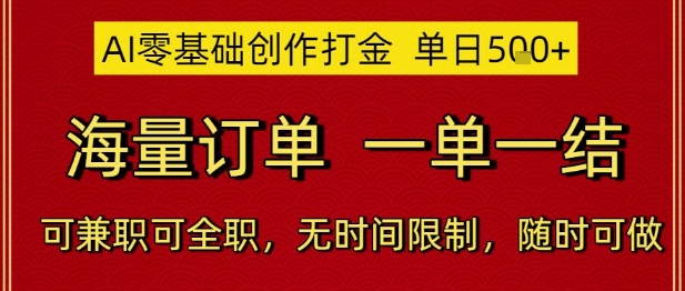AI零基础创作打金，单日5张，海量订单，一单一结，可兼职可全职，无时间限制，随时可做【揭秘】-网创前栈