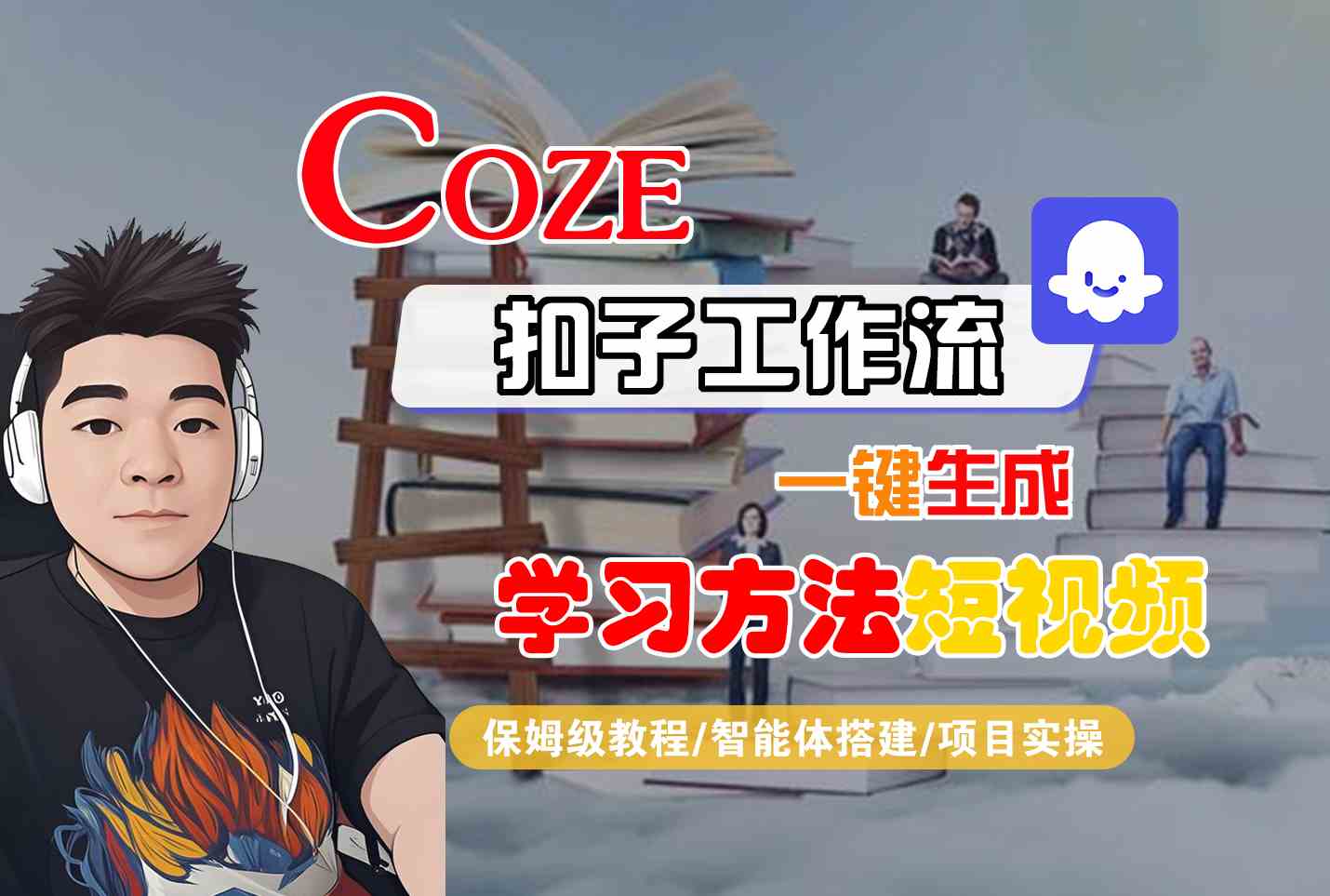 Coze扣子工作流一键生成学习方法短视频，保姆级教程-智能体搭建-项目实操-网创前栈