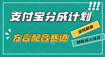 利用方言配音视频，挣支付宝生活号分成计划收益，操作简单，新手小白也能轻松月入过W-网创前栈
