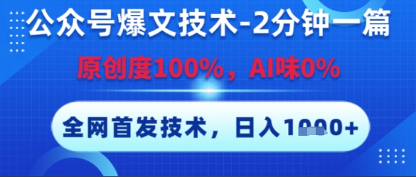 公众号爆文技术，2分钟一篇，原创度100%，AI味0%，复制粘贴，日入多张，全网首发【揭秘】-网创前栈