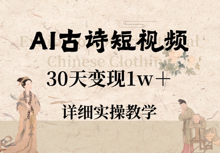 AI古诗短视频，30天变现1w+，详细实操教学-网创前栈