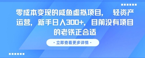 零成本变现的咸鱼虚拟项目， 轻资产运营，新手日入3张+，目前没有项目的老铁正合适-网创前栈