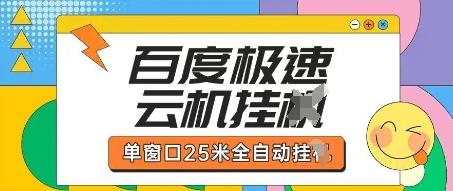 百度极速云机掘金项目玩法，单窗口25米全自动运行-网创前栈