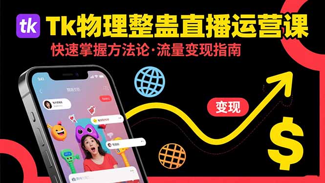 （15645期）Tk物理整蛊直播跨境运营：快速掌握整蛊类直播的运营方法论，实现流量变现-网创前栈
