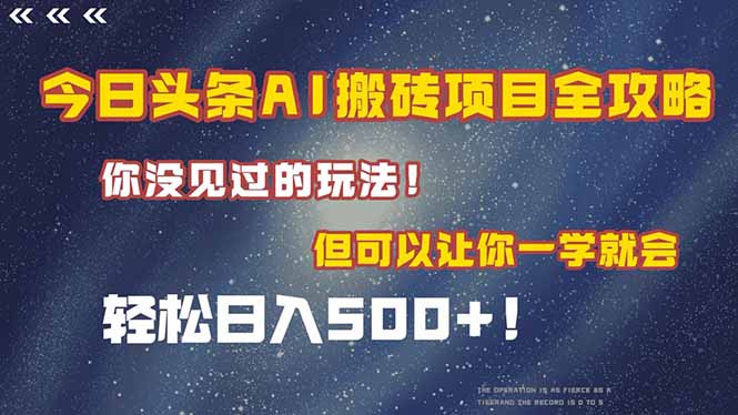 （15053期）今日头条AI搬砖项目全攻略！一学就会，轻松日入500＋！-网创前栈