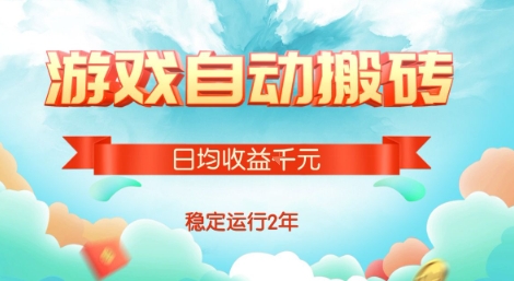 热门游戏自动搬砖，项目操作简单，日均收益1k+，稳定运行2年【揭秘】-网创前栈
