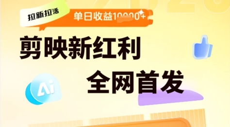 剪映拉新拉活，新红利期，即梦AI批量产出内容，单日1k+-网创前栈