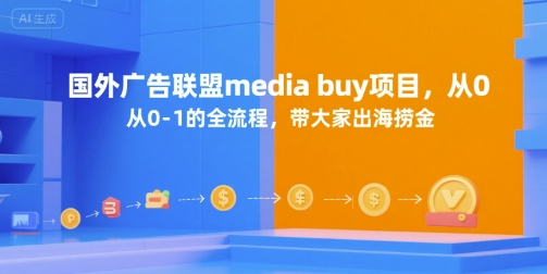 国外广告联盟media buy项目，从0-1的全流程，带大家出海捞金-网创前栈