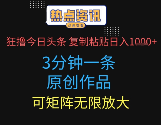 狂撸今日头条，3分钟一条原创作品，复制粘贴日入多张，可矩阵无限放大-网创前栈