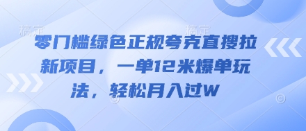 零门槛绿色正规夸克直搜拉新项目，一单12米爆单玩法，轻松月入过W-网创前栈