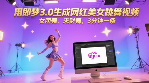 用即梦3.0生成网红美女跳舞视频，女团舞、来财舞，3分钟一条-网创前栈