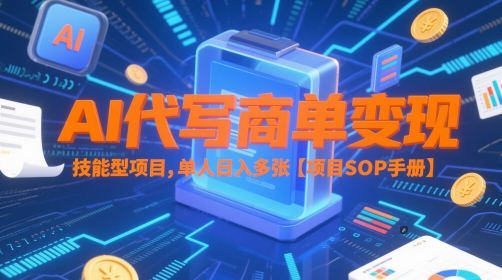 AI代写商单变现，技能型项目，单人日入多张 【项目SOP手册】-网创前栈