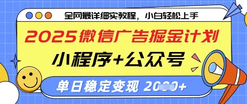 2025微信广告掘金计划，小程序+公众号双管齐下，单日稳定变现过千【揭秘】-网创前栈