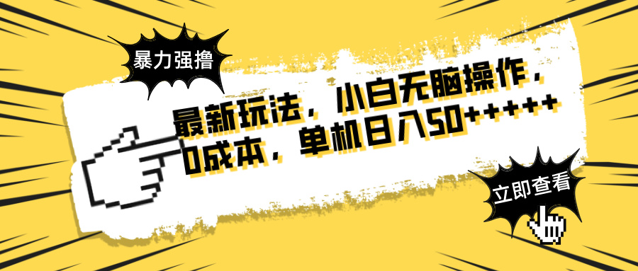 （14400期）最新玩法 广告暴力强撸 傻瓜式操作 无需养鸡 矩阵式操作 可无限放大 单…-网创前栈