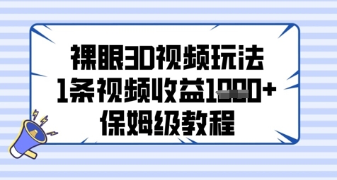 裸眼3D视频玩法，1条视频收益几张，保姆级教程-网创前栈