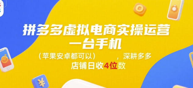 拼多多虚拟电商实操运营，一台手机(苹果安卓都可以)，深耕多多店铺日收4位数-网创前栈