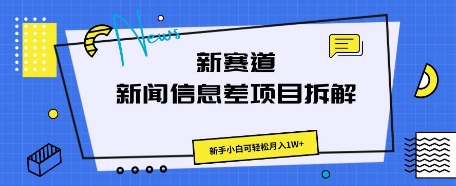 新赛道新闻信息差项目拆解，新手小白可轻松月入1W+-网创前栈