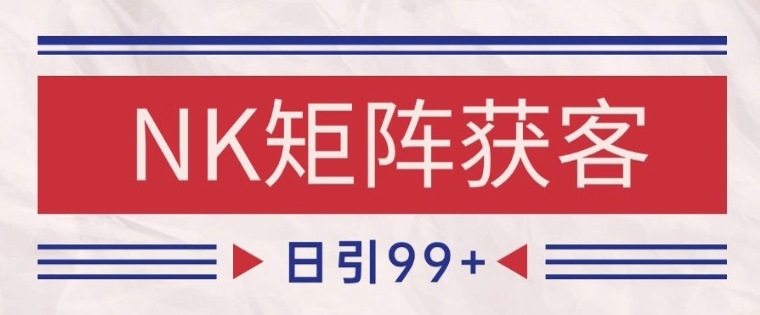 小红书某音NK赛道引流获客 自热矩阵日引200+【揭秘】-网创前栈