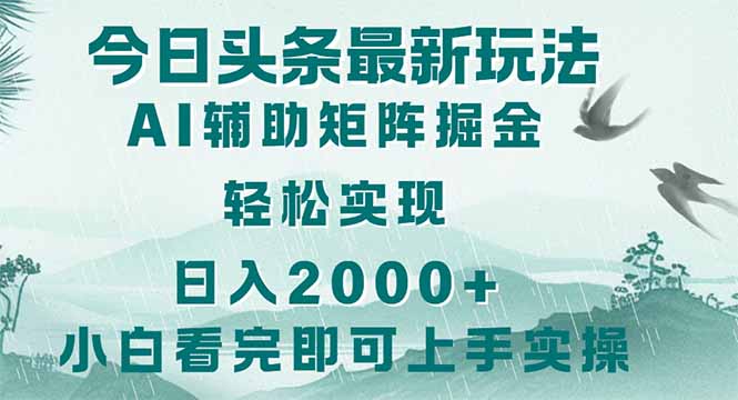 （14255期）今日头条2025最新玩法，思路简单，复制粘贴，轻松实现矩阵日入2000+-网创前栈