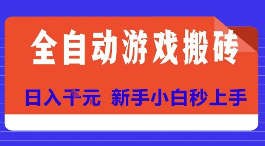 全自动游戏搬砖项目天花板，日入10张，新手小白秒上手【揭秘】-网创前栈