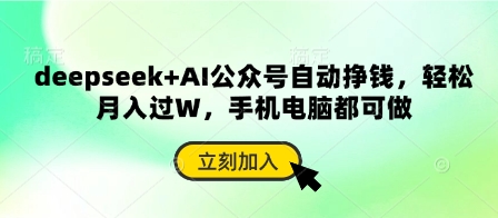 deepseek+AI公众号自动挣钱，轻松月入过W，手机电脑都可做-网创前栈