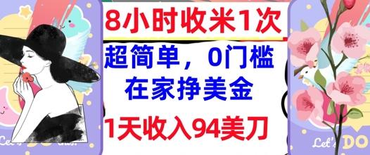 在家轻松挣美金，超简单，1天收入94刀，0门槛，8小时收米1次-网创前栈