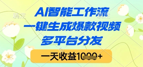 AI智能工作流，一键生成爆款视频，多平台分发，一天收益1k+【揭秘】-网创前栈
