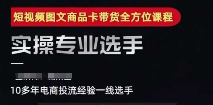 2025短视频图文商品卡投流带货，随心推千川全域搭建优化流程课-网创前栈