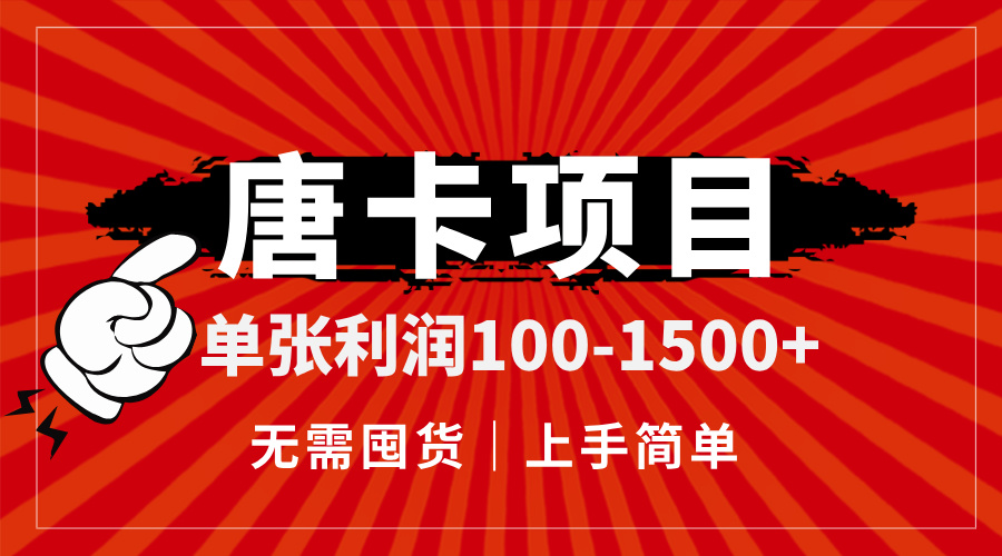 （14932期）唐卡项目，单张利润100-1500+，无需囤货，上手简单。-网创前栈